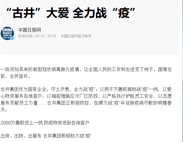 中央、省、市主流媒體點贊古井集團戰(zhàn)“疫”和復(fù)工工作！