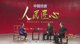 人民匠心：起航·傳承·致遠(yuǎn)，對(duì)話勁酒30年