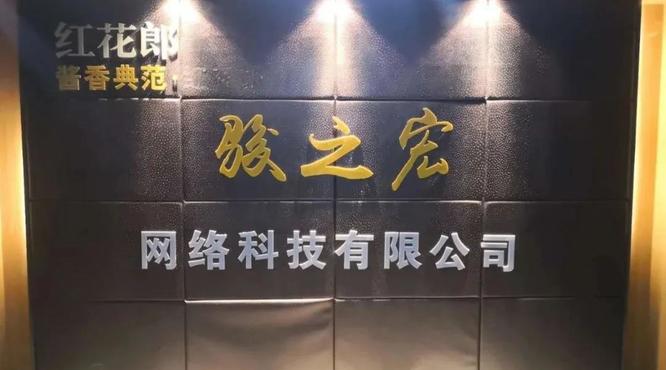 郎酒夠給力！駿之宏祭出疫后高增長殺手锏：品質夠硬核 出手夠狼性