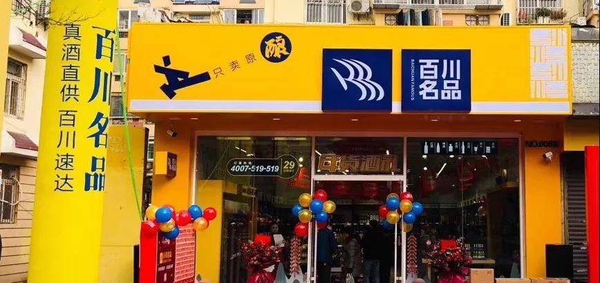 特殊時(shí)期亮劍新零售，百川名品認(rèn)準(zhǔn)青花郎！