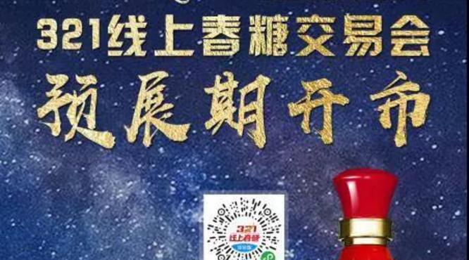 西鳳亮相線上春糖！足不出戶，商機(jī)來襲！