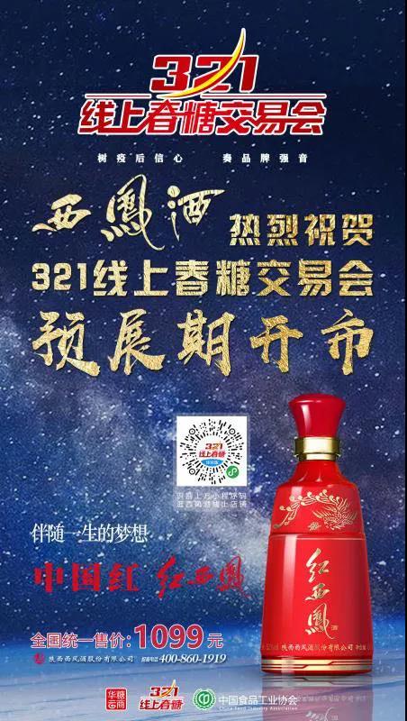 西鳳亮相線上春糖！足不出戶，商機來襲！