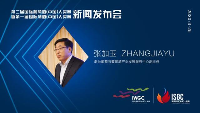 第二屆國際葡萄酒(中國)大獎(jiǎng)賽（IWGC）暨ISGC現(xiàn)場云直播