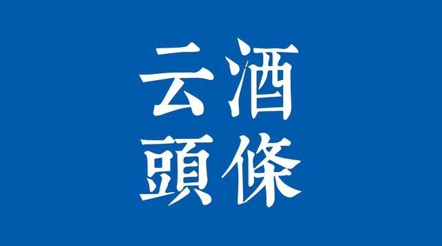 1-2月進(jìn)口酒數(shù)據(jù)出爐：茅臺再招人，金沙部分產(chǎn)品停止招商