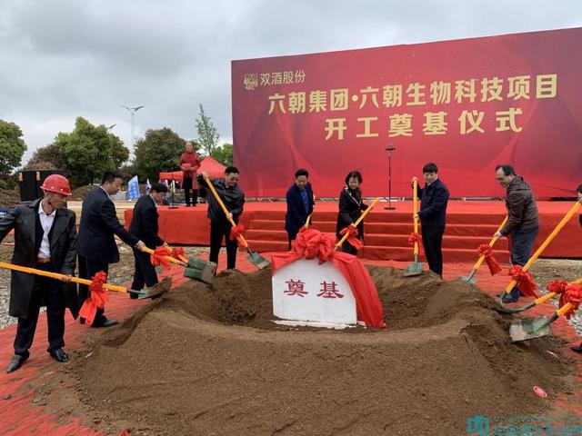 六朝酒業(yè)生物科技項(xiàng)目奠基“六朝生物科技項(xiàng)目開(kāi)工奠基儀式”