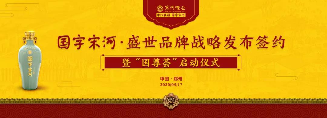 國(guó)字宋河高端新品盛世品牌榮耀發(fā)布