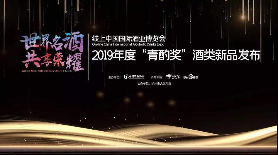 長(zhǎng)城旗下兩大重量級(jí)產(chǎn)品獲得2019年度“青酌獎(jiǎng)”酒類(lèi)新品獎(jiǎng)