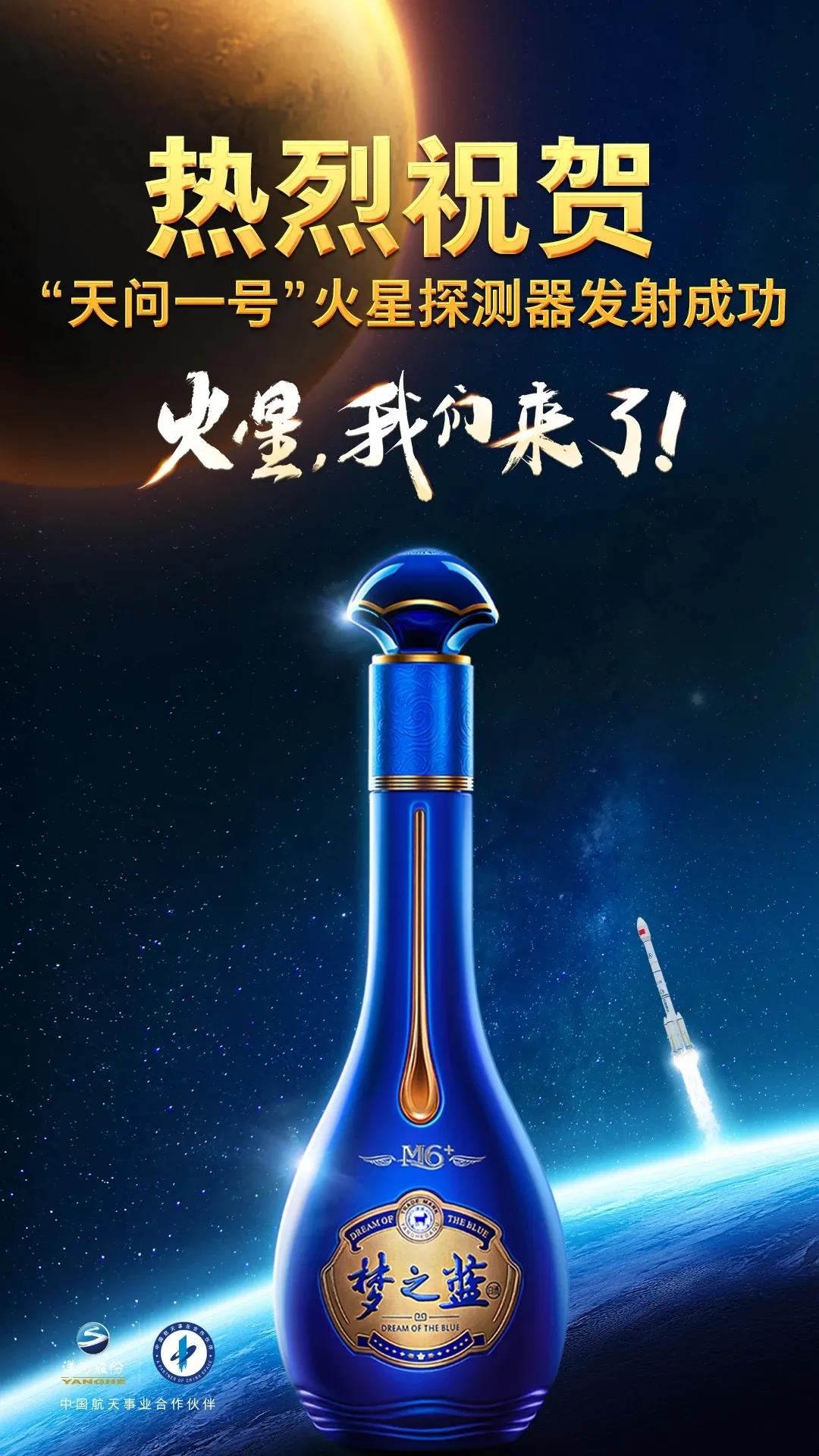 天問探火！洋河逐夢！開啟更好的時代