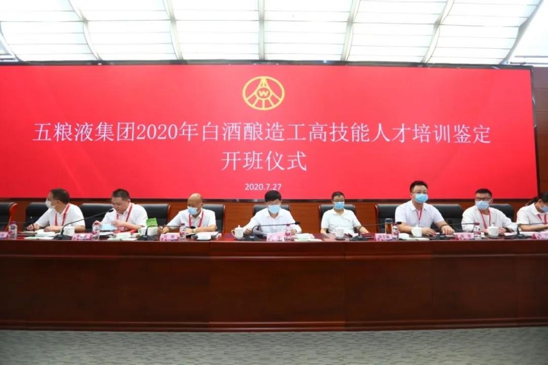 五糧液集團(tuán)公司舉辦2020年白酒釀造工高技能人才鑒定培訓(xùn)班