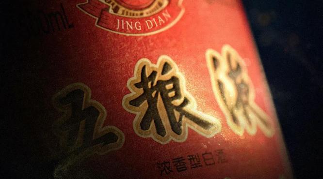 經(jīng)典五糧液即將揭啟！