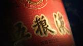 經(jīng)典五糧液即將揭啟！
