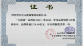 五糧液蟬聯(lián)白酒制造類第一品牌