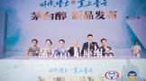 茅臺(tái)醇新品亮相濟(jì)南秋糖會(huì)