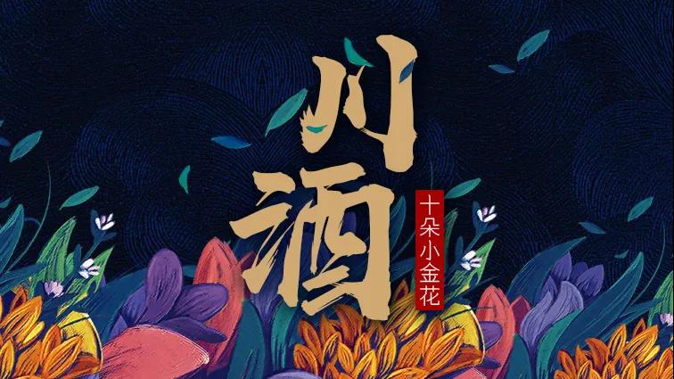 四川憑何打造酒業(yè)最強“第二梯隊”?