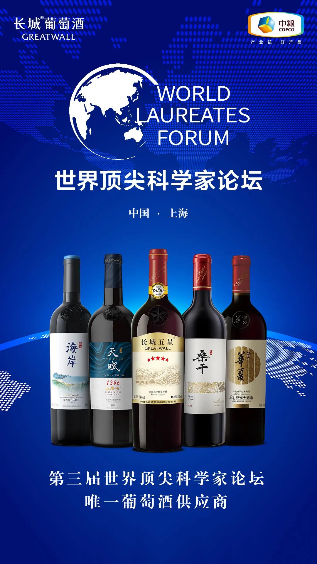 長城葡萄酒登臨世界頂尖科學家論壇
