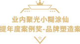 小糊涂仙獲獎(jiǎng)絕非偶然，實(shí)力鑄就榮耀！