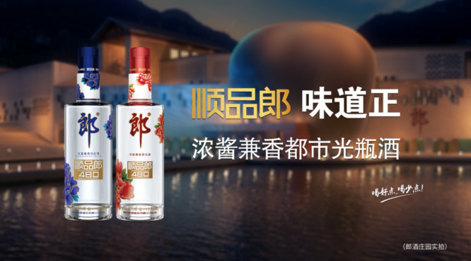 郎酒官宣！2021年順品郎新定位來了！