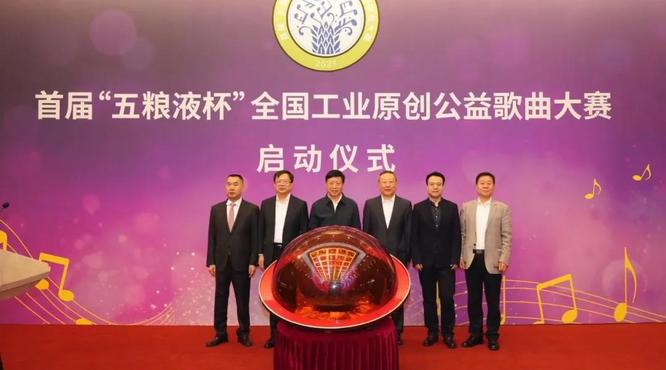 首屆“五糧液杯”全國工業(yè)原創(chuàng)公益歌曲大賽啟動儀式在釣魚臺國賓館舉行