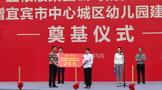 五糧液集團(tuán)捐資2億元，支持宜賓10所幼兒園建設(shè)