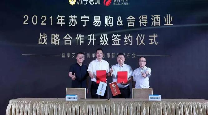 舍得酒業(yè)與蘇寧易購戰(zhàn)略合作再升級，全面擁抱互聯(lián)網(wǎng)+時代