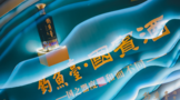 跨越1400公里！第三代釣魚臺國賓酒挺進中原