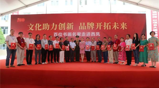 “文化助力創(chuàng)新，品牌開拓未來”百位書畫家走進西鳳