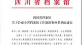瀘州老窖入選全省檔案館工作創(chuàng)新案例名單，唯一入選企業(yè)案例！『