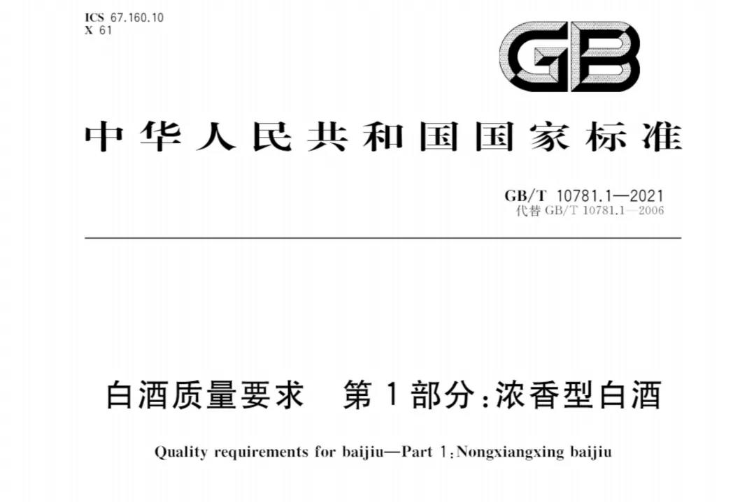 濃香型白酒新國(guó)標(biāo)出臺(tái)，將帶來(lái)哪些變化和利好？