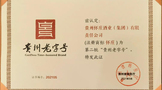 懷莊商標(biāo)再次獲第二批“貴州老字號”認(rèn)定！