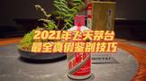 最新2021年53度飛天茅臺(tái)酒最全鑒真攻略！