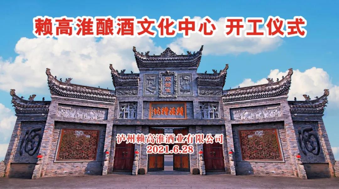 賴高淮釀酒文化中心建設項目在彌陀鎮(zhèn)正式開工