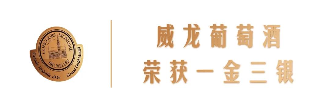 世界酒類(lèi)“奧斯卡”，威龍摘得2021布魯塞爾國(guó)際葡萄酒大賽一金三銀