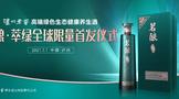 茗釀·萃綠全球首發(fā)！瀘州老窖再造高端“新賽道”