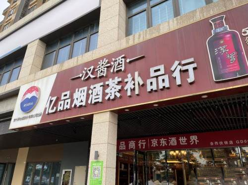 深圳一煙酒行超120瓶進(jìn)口酒無(wú)合法來(lái)源，部分白酒初步鑒定為假酒被突查