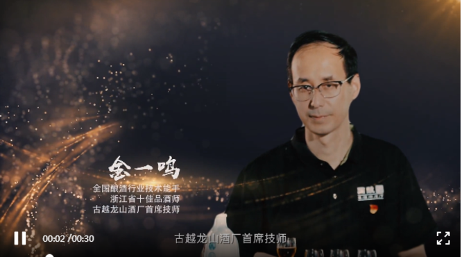 金一鳴：獻(xiàn)身黃酒是一種榮耀！