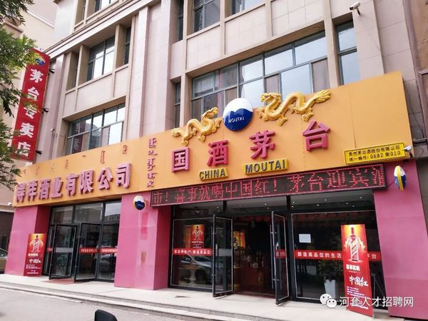 國(guó)酒茅臺(tái)銷(xiāo)售公司招聘(茅臺(tái)醬香酒營(yíng)銷(xiāo)有限公司招聘)