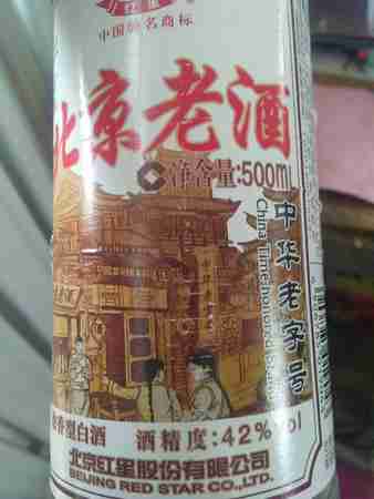 紅星北京老酒50度價(jià)格(紅星北京老酒50度多少錢(qián)1瓶)